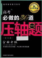 高考必做的36道压轴题  物理