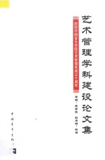 艺术管理学科建设论文集  庆祝中国音乐学院艺术管理系成立十周年