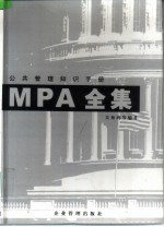 MPA全集-公共管理知识手册  下