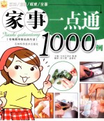 家事一点通1000例