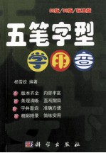 五笔字型学用查