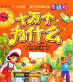 必知的生活常识  低幼版