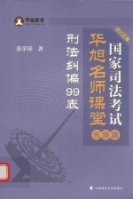 2015年国家司法考试华旭名师课堂  先修篇  刑法纠偏99表