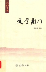 文学荆门  2014