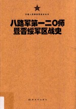 中国人民解放军战史丛书  八路军第120师暨晋绥军区战史