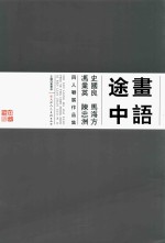 话语途中  史国良  马海方  冯业英  陈忠洲四人联展作品集