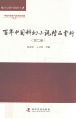 百年中国科幻小说精品赏析  第2册