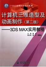 计算机三维造型及动画制作  3DS MAX实用教程