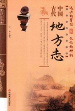 中国传统民俗文化  中国古代地方志