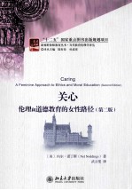 关心  伦理和道德教育的女性路径（第2版）＝CARING  A  FEMININE  APPROACH  TO  ETHICS  AND  MORAL  EDUCATION(SECOND  EDITI