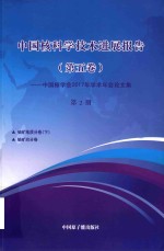 中国核科学技术发展进展报告  第5卷：中国核学会2017年学术年会论文集  第2册  铀矿地质  下  铀矿治