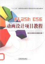 Flash CS6动画设计项目教程