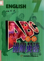 ABC系列进阶英语  7