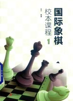 国际象棋校本课程  1