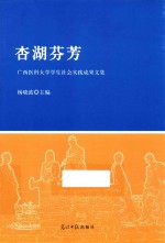 杏湖芬芳  广西医科大学学生社会实践成果文集