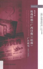 抗战时期  广西日报  桂林  广告研究  1937-1945版