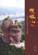 双塔山  社会主义核心价值观专刊  图文收藏版