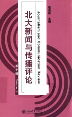 北大新闻与传播评论  第10辑