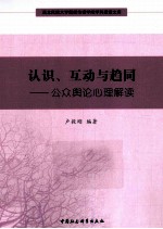 认识、互动与趋同  公众舆论心理解读