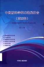 中国核科学技术发展进展报告  第5卷：中国核学会2017年学术年会论文集  第8册  锕系物理与化学  同位素  辐射研究与应用分卷  核技术工业应用  核农学  核医学