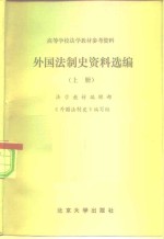 高等学校法学教材参考资料  外国法制史资料选编  下