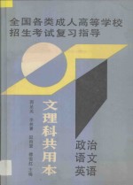 全国各类成人高等学校招生考试复习指导  文理科共用本  政治  语文  英语