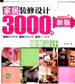 新版家居装修设计3000例  细部设计