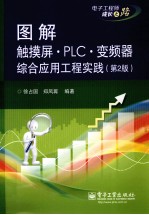 图解触摸屏·PLC·变频器综合应用工程实践  第2版