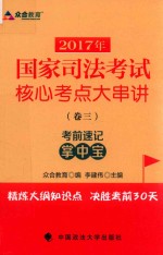 2017年国家司法考试核心考点大串讲  卷3