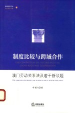 制度比较与跨域合作  澳门劳动关系法及若干新议题