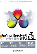 DaVinci Resolve 8达芬奇数字调色高手之道