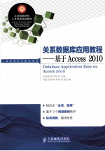 关系数据库应用教程  基于Access 2010