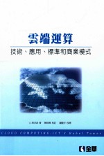 云端运算  技术、应用、标准和商业模式