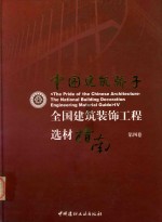 中国建筑骄子  全国建筑装饰工程选材指南  第4卷