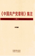 《中国共产党章程》集注  中