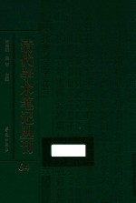 清代学术笔记丛刊  64