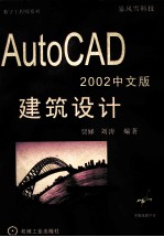 AutoCAD 2002建筑设计  中文版