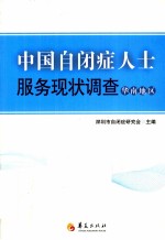 中国自闭症人士服务现状调查  华南地区