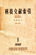 科技文献索引  特种文献部分  化学化工  1  1962