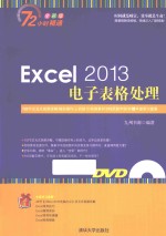 Excel 2013电子表格处理