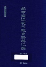 中国近现代教育资料汇编  1900-1911  第73册