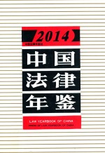 中国法律年鉴  2014