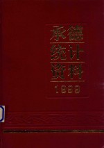 承德市国民经济和社会发展情况统计资料  1999年