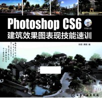 Photoshop  CS6建筑效果图表现技能速训