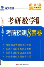 考研数学  数学2  考前预测8套卷