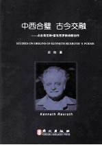 中西合璧，古今交融：点击肯尼斯·雷克思罗斯诗歌创作