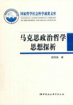 马克思政治哲学思想探析  历史、变迁与价值