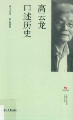 高云龙口述历史