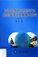 西南民族地区旅游城市新型城镇化发展模式研究