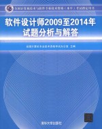 软件设计师2009至2014年试题分析与解答